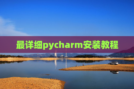 最详细pycharm安装教程