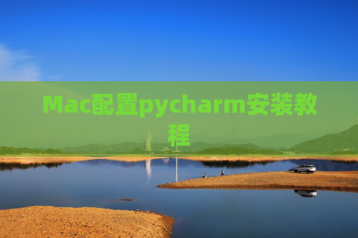 Mac配置pycharm安装教程
