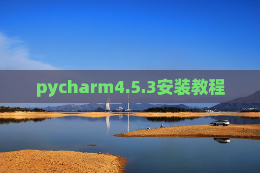 pycharm4.5.3安装教程