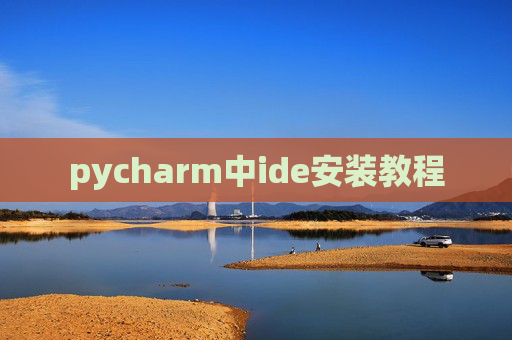 pycharm中ide安装教程